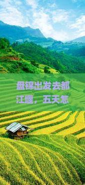 盘锦去四川都江堰五日游