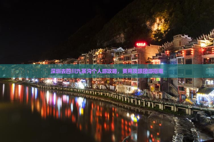 深圳去四川九寨沟个人游