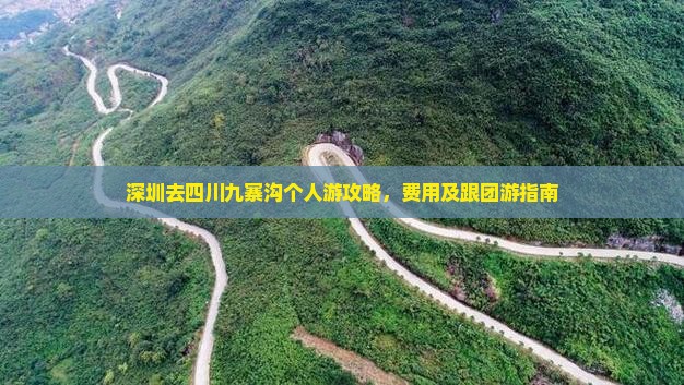 深圳去四川九寨沟个人游
