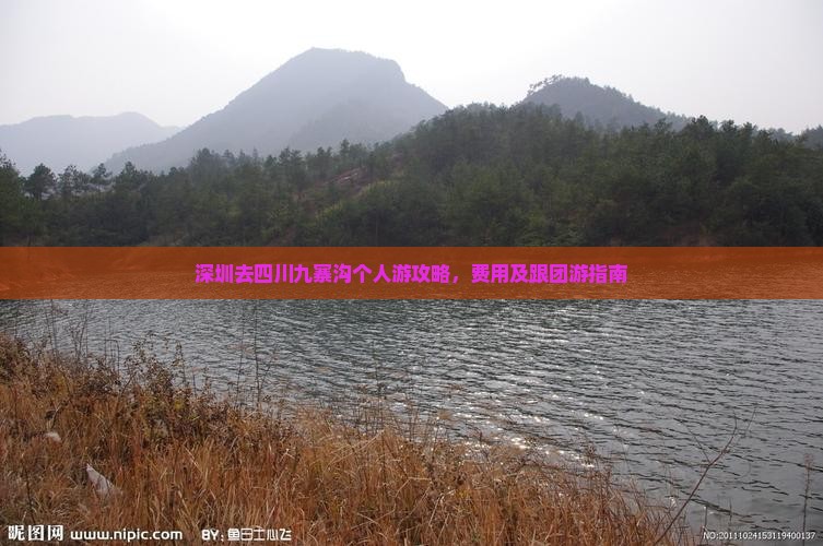 深圳去四川九寨沟个人游