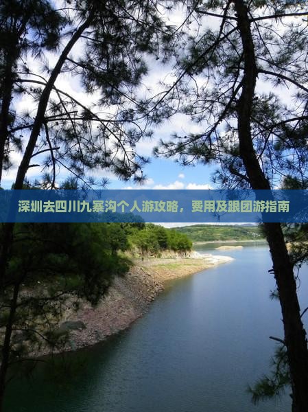 深圳去四川九寨沟个人游