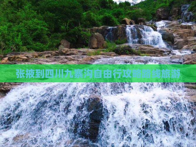 张掖到四川九寨沟自由行