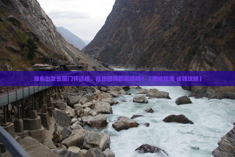 海东去厦门怀远楼自由团