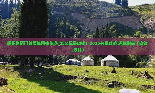 朝阳到厦门曾厝埯团体旅游