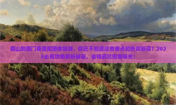 眉山到厦门南普陀团体旅游