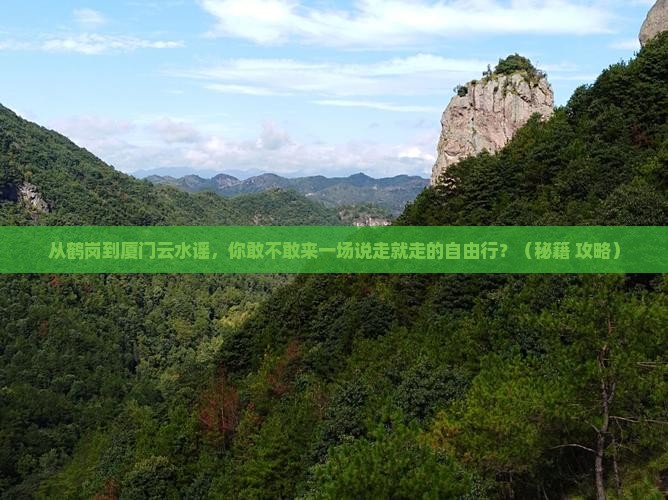 鹤岗到厦门云水谣自由行