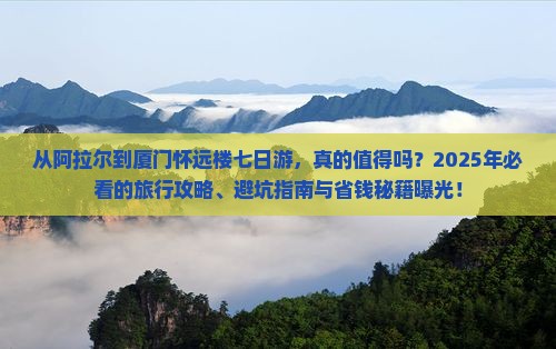 阿拉尔到厦门怀远楼七日游