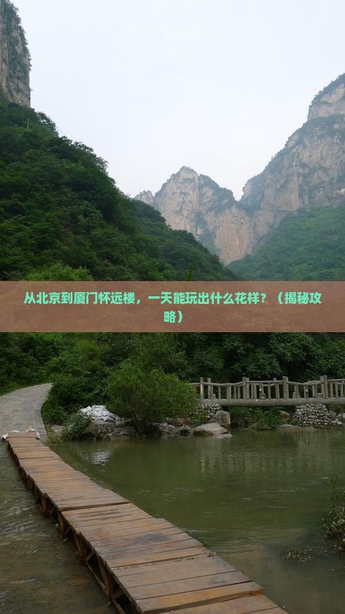 北京去厦门怀远楼一日