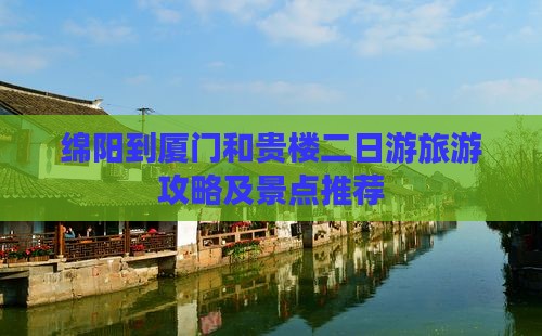 绵阳到厦门和贵楼二日游