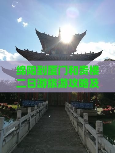 绵阳到厦门和贵楼二日游