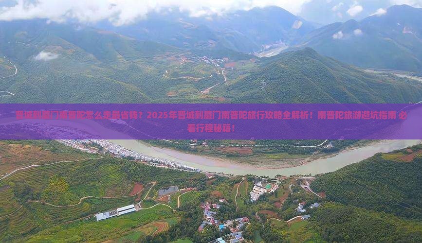 晋城到厦门南普陀旅行社