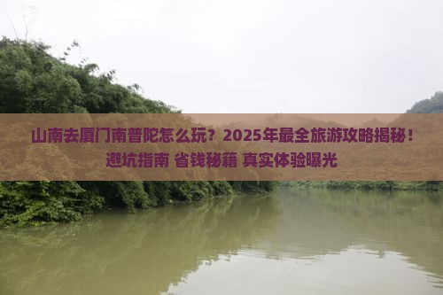 山南去厦门南普陀团体旅游