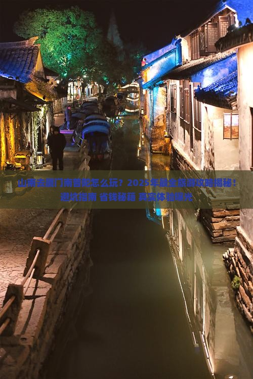 山南去厦门南普陀团体旅游