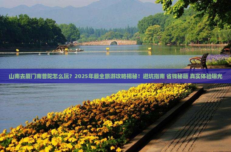 山南去厦门南普陀团体旅游