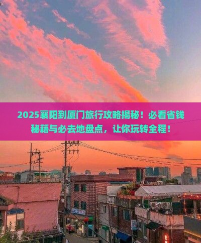 襄樊到厦门必去地 襄樊到厦门必去地