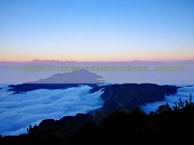襄樊到厦门必去地 襄樊到厦门必去地