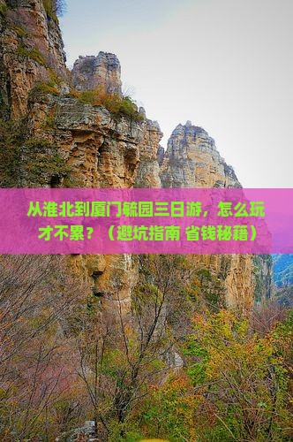 淮北到厦门毓园三日游