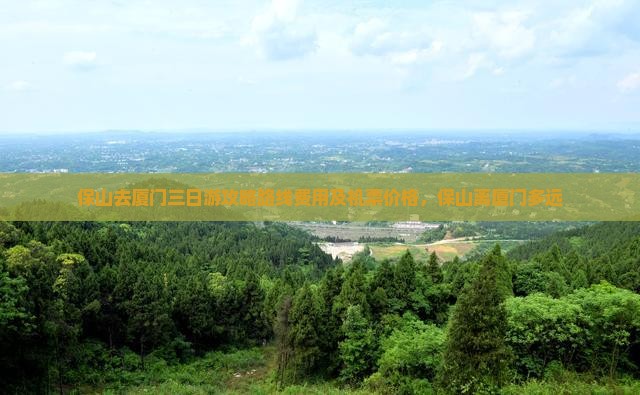 保山去厦门三日游