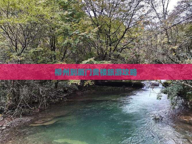 柳州到厦门和贵楼团体旅游