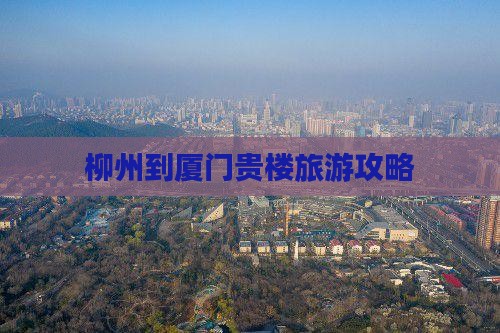 柳州到厦门和贵楼团体旅游