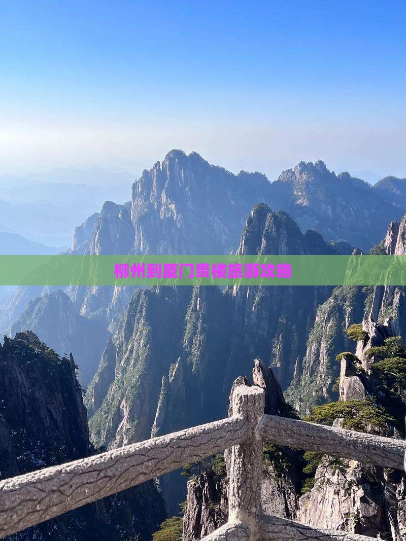 柳州到厦门和贵楼团体旅游