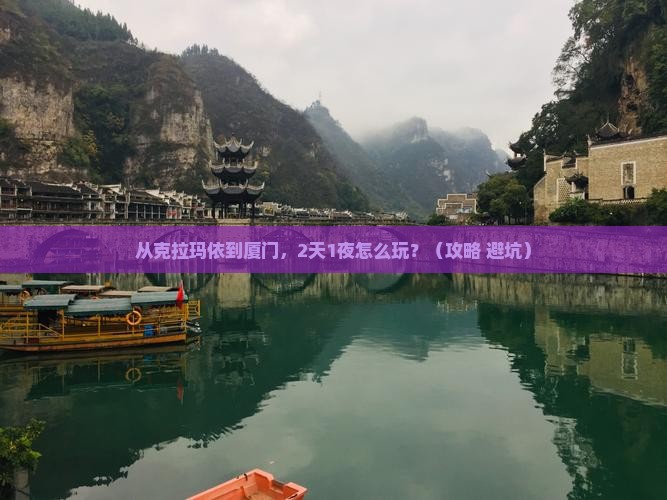 克拉玛依去厦门个人游