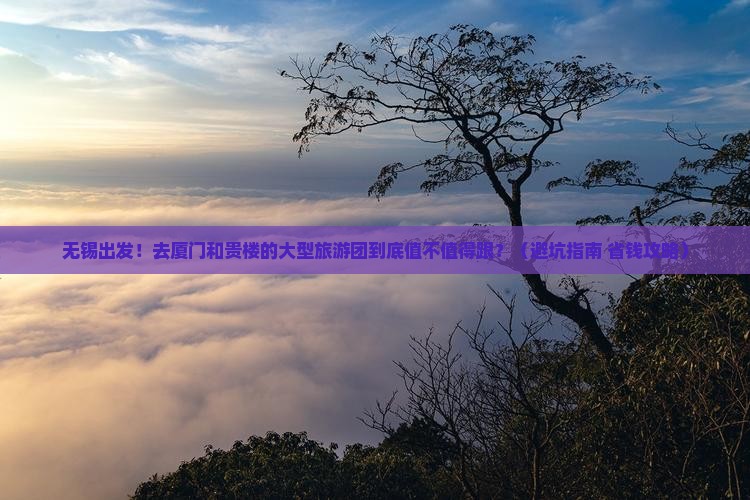 无锡去厦门和贵楼大型旅游团