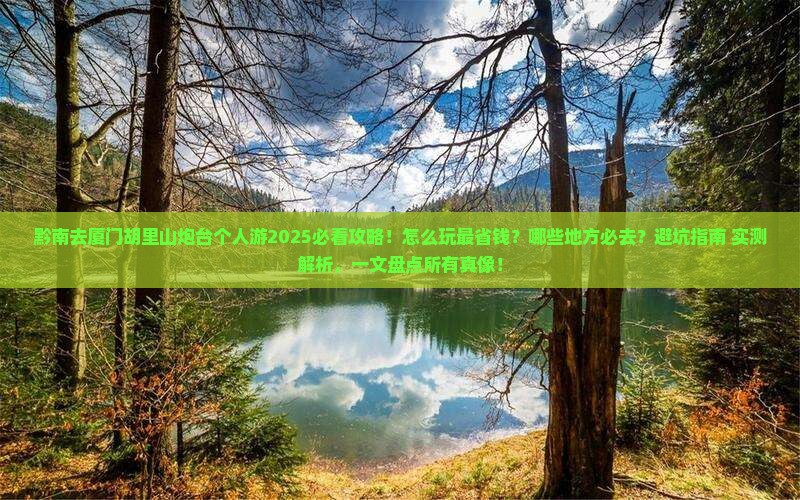 黔南去厦门胡里山炮台个人游 黔南去厦门胡里山炮台个人游