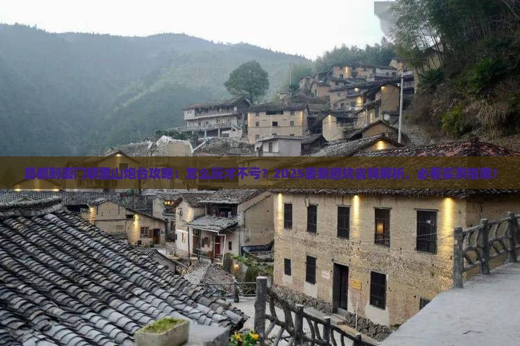 昌都到厦门胡里山炮台攻略