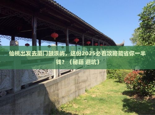 仙桃去厦门鼓浪屿大型旅游团