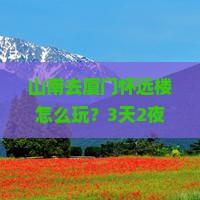 山南去厦门怀远楼个人游
