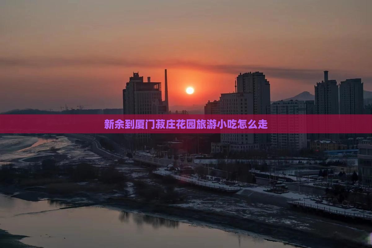 新余到厦门菽庄花园旅游小吃
