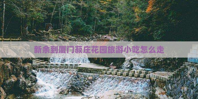新余到厦门菽庄花园旅游小吃