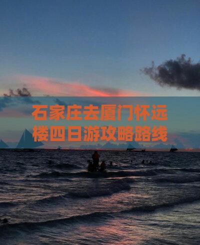 石家庄去厦门怀远楼四日游