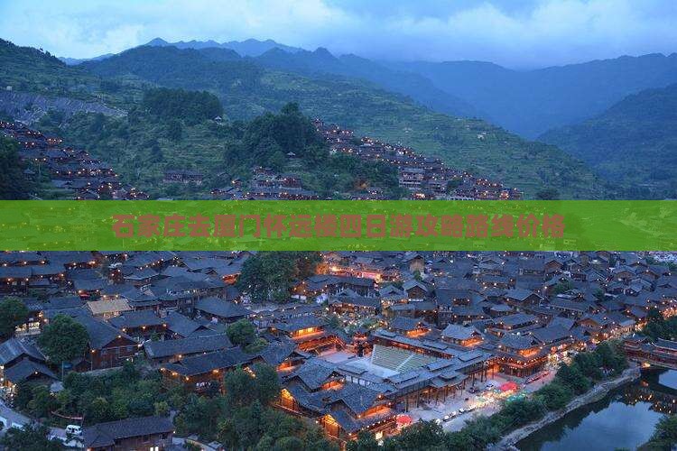 石家庄去厦门怀远楼四日游