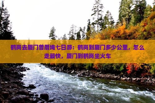 鹤岗去厦门曾厝埯七日游