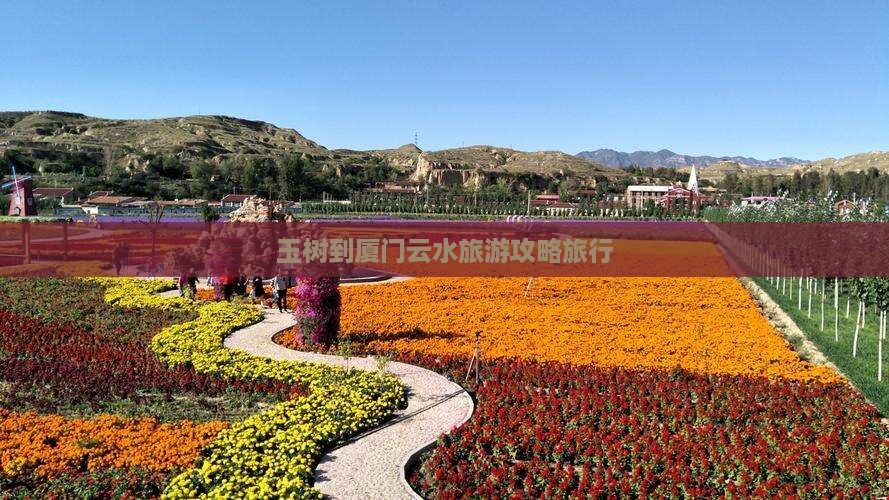 玉树到厦门云水谣自由行