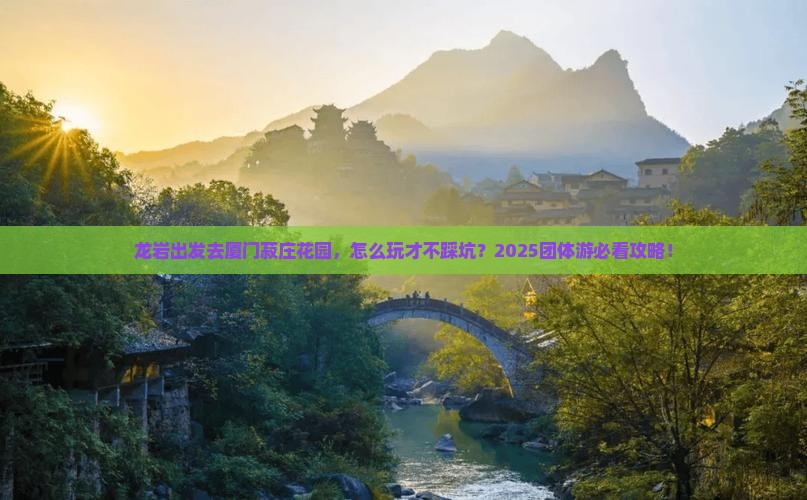 龙岩到厦门菽庄花园团体旅游