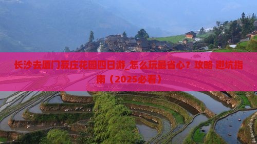 长沙去厦门菽庄花园四日游