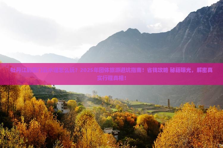 牡丹江到厦门云水谣团体旅游