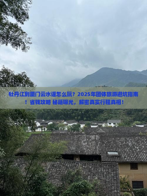 牡丹江到厦门云水谣团体旅游