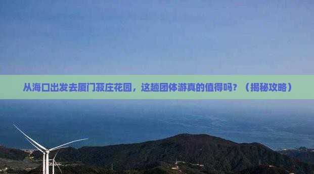 海口去厦门菽庄花园团体旅游