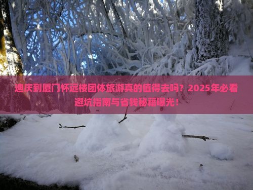 迪庆到厦门怀远楼团体旅游