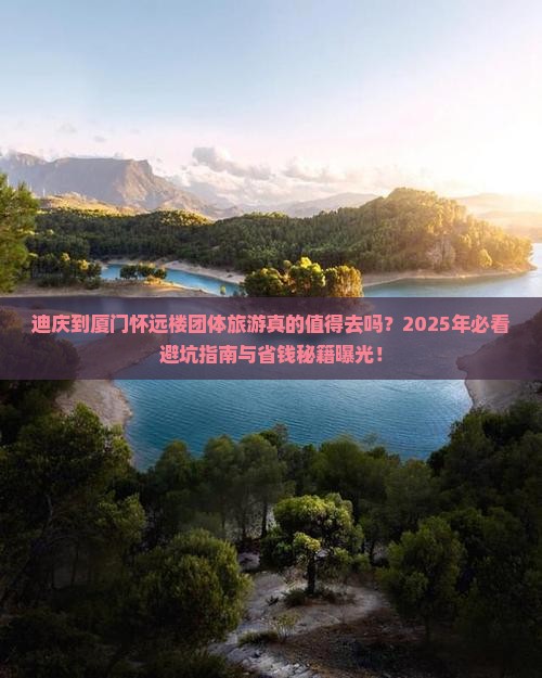 迪庆到厦门怀远楼团体旅游