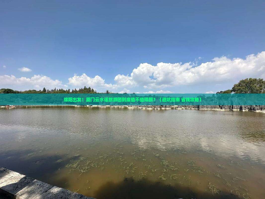 绵阳到厦门云水谣大型旅游团