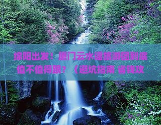 绵阳到厦门云水谣大型旅游团