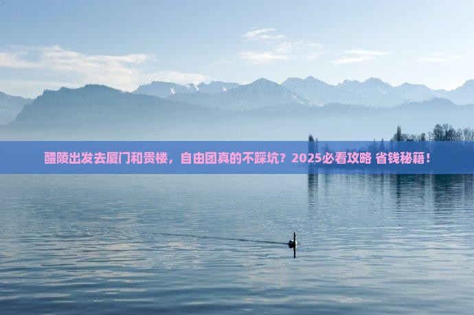 醴陵去厦门和贵楼自由团