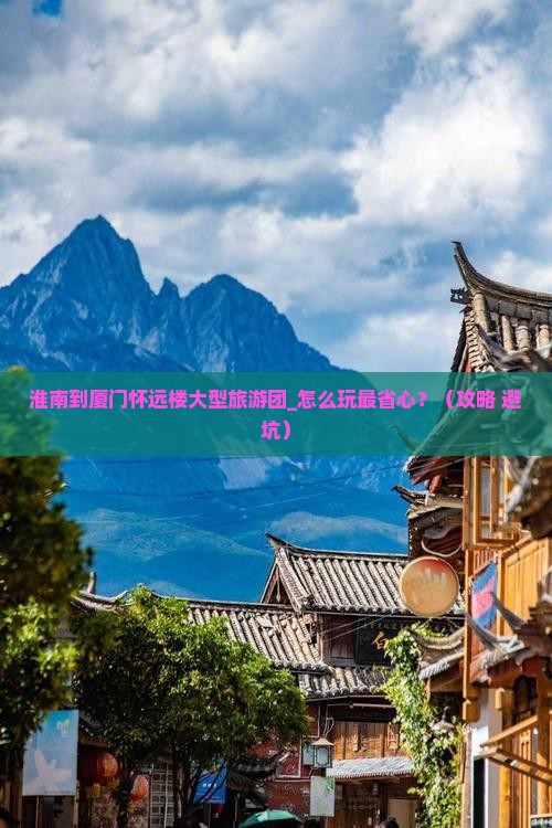 淮南到厦门怀远楼大型旅游团