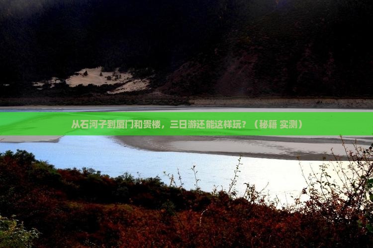 石河子到厦门和贵楼三日游
