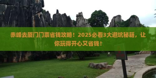 赤峰去厦门门票